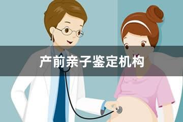 晋中产前亲子鉴定机构